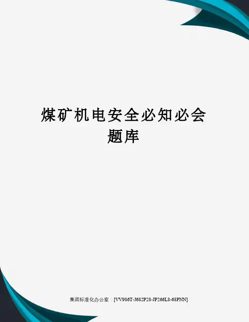 煤矿机电安全必知必会题库完整版