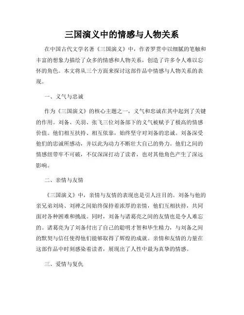 三国演义中的情感与人物关系