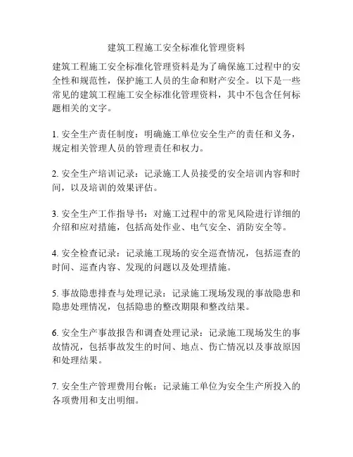 建筑工程施工安全标准化管理资料