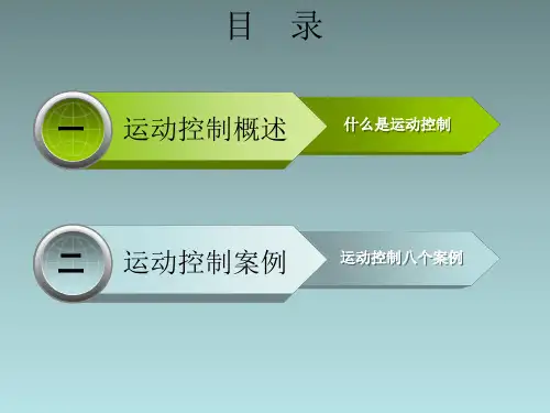 PLC教程运动控制PPT.ppt
