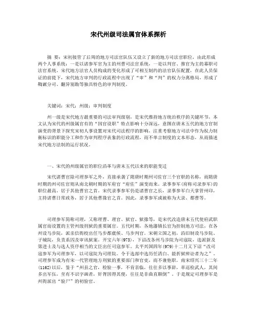 宋代州级司法属官体系探析