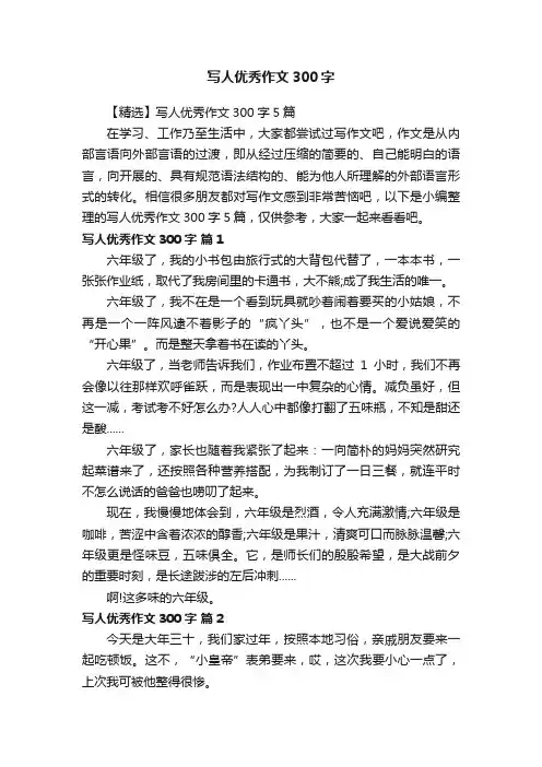 写人优秀作文300字