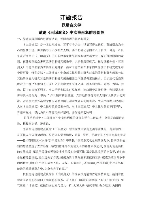 试论《三国演义》中女性形象的悲剧性【开题报告】