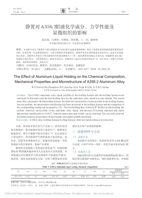 静置对A356_2铝液化学成分_力学性能及显微组织的影响_武汉琦