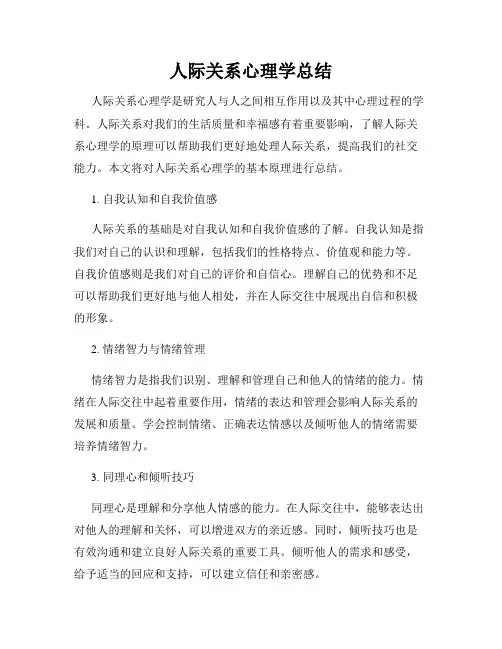 人际关系心理学总结