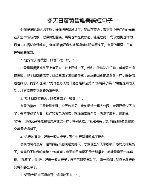 冬天日落黄昏唯美简短句子