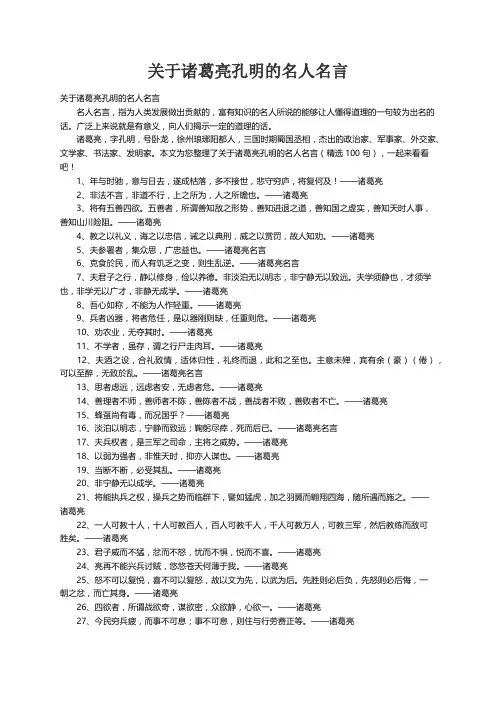 关于诸葛亮孔明的名人名言（精选100句）