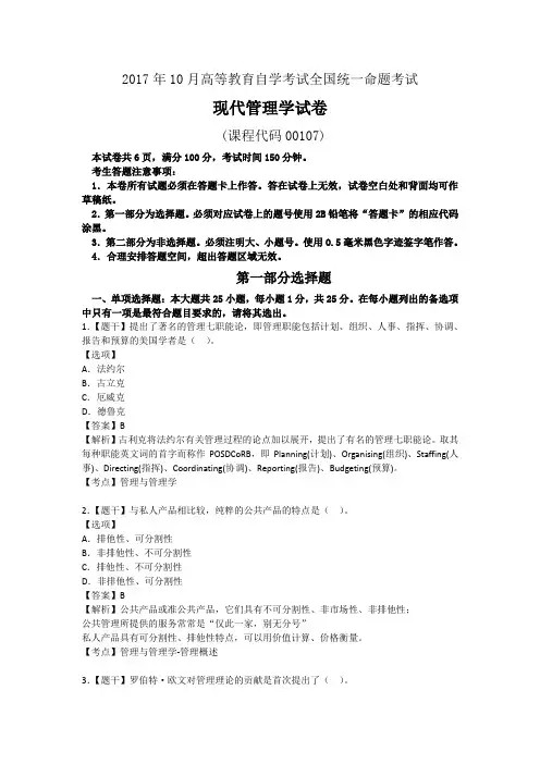 (完整版)2017年10月自考00107现代管理学试题及答案