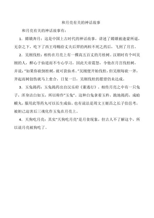 和月亮有关的神话故事