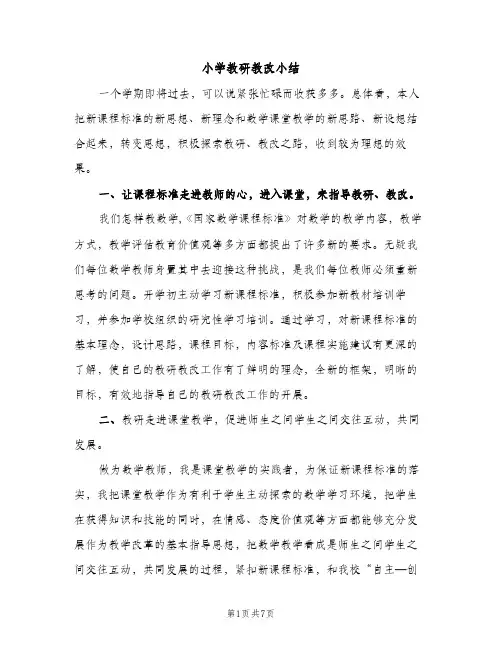 小学教研教改小结（2篇）