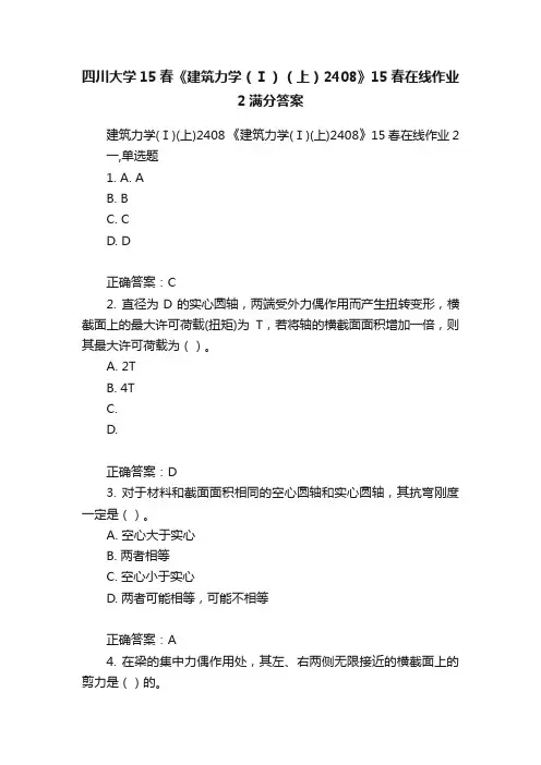 四川大学15春《建筑力学（Ⅰ）（上）2408》15春在线作业2满分答案