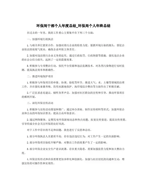 环保局干部个人年度总结_环保局个人年终总结