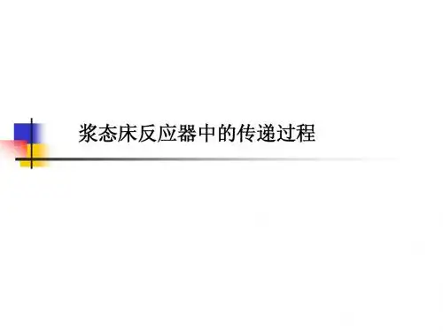 浆态床反应器中的传递过程 (2)