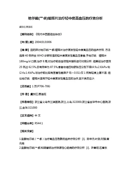 地尔硫(艹卓)缓释片治疗轻中度高血压的疗效分析