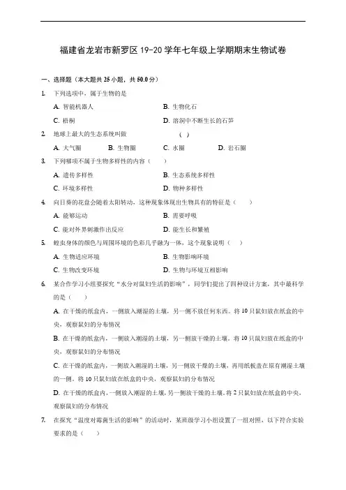 福建省龙岩市新罗区19-20学年七年级上学期期末生物试卷 (含答案解析)