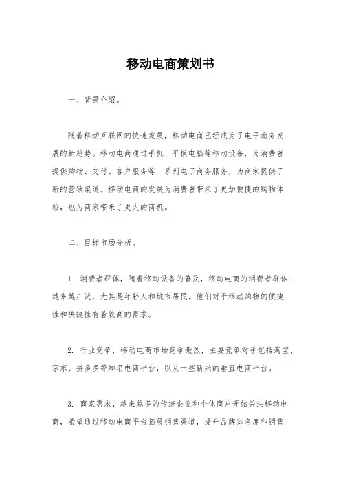 移动电商策划书