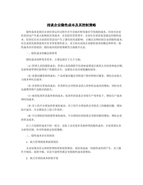 浅谈企业隐性成本及其控制策略