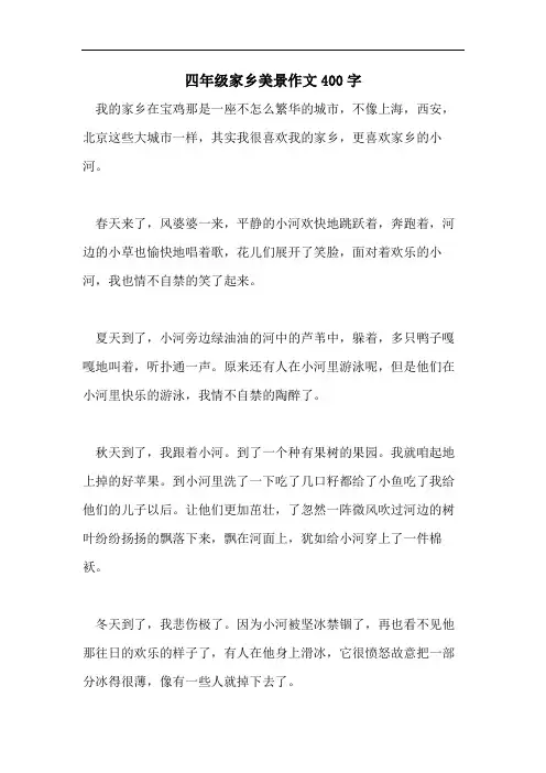 四年级家乡美景作文400字