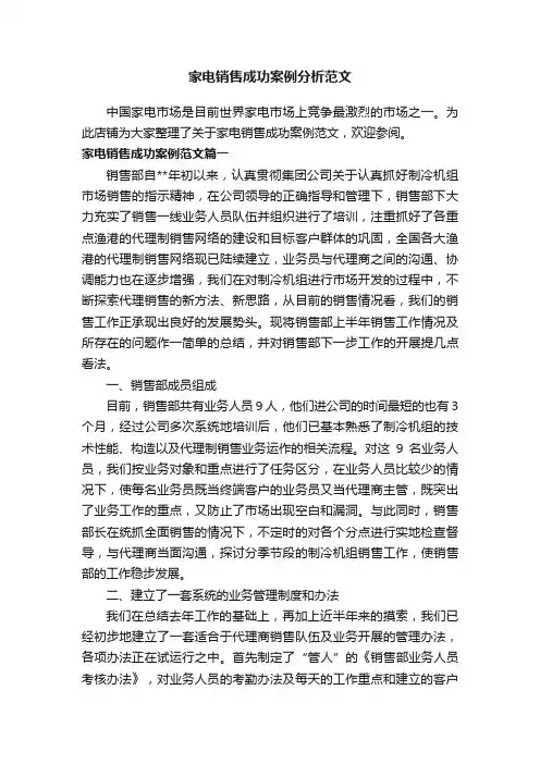 家电销售成功案例分析范文