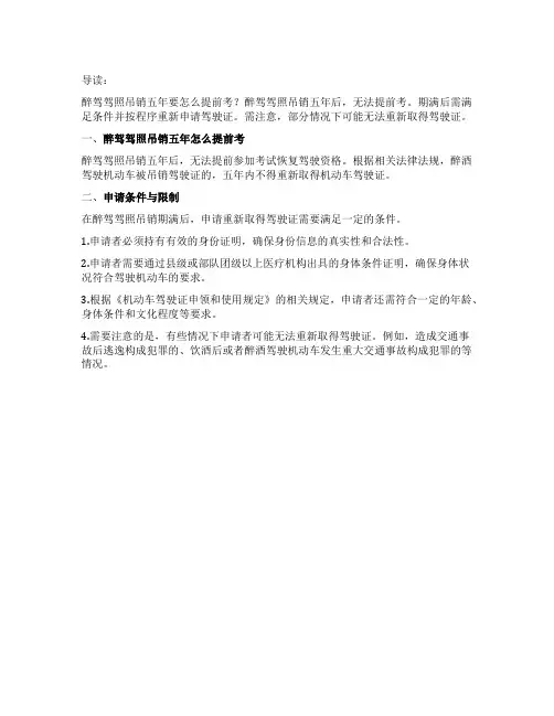 醉驾驾照吊销五年怎么提前考