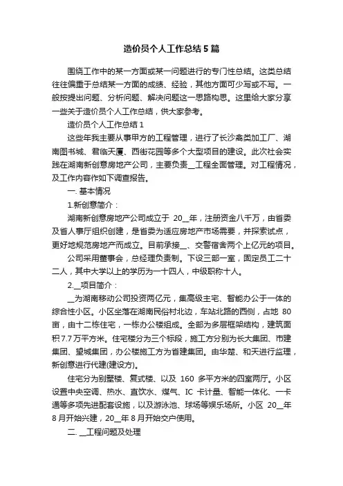 造价员个人工作总结5篇