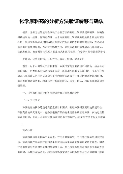 化学原料药的分析方法验证转移与确认