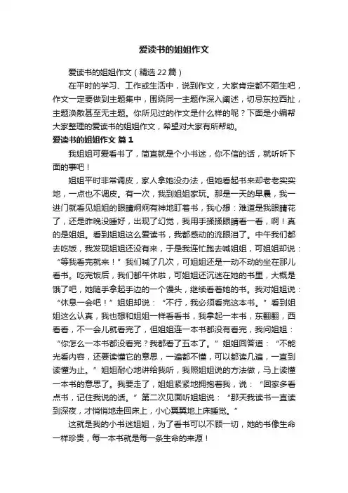 爱读书的姐姐作文（精选22篇）