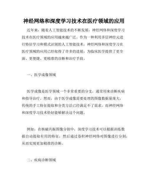 神经网络和深度学习技术在医疗领域的应用