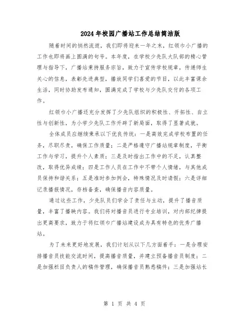 2024年校园广播站工作总结简洁版(3篇)