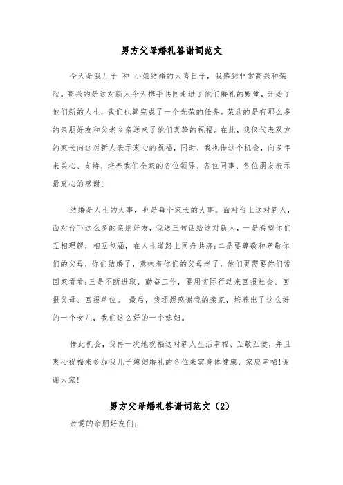男方父母婚礼答谢词范文（2篇）