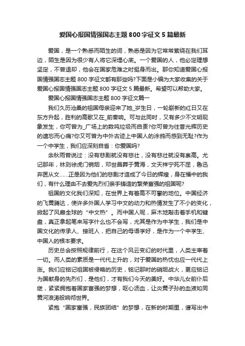 爱国心报国情强国志主题800字征文5篇最新