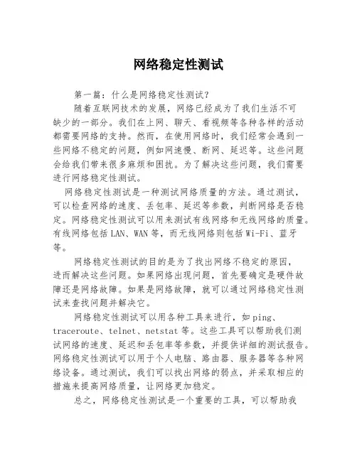 网络稳定性测试3篇