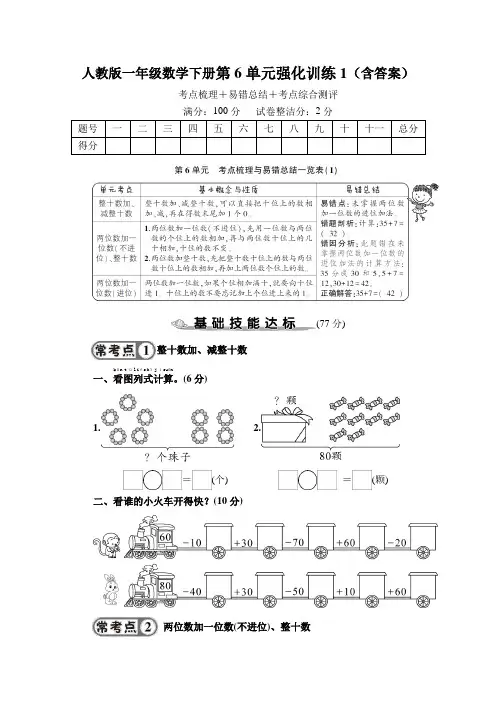 人教版一年级数学下册第6单元强化训练1、2(含答案)