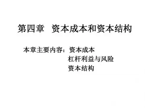 财务管理 第4章 资本成本和资本结构(1-2节)