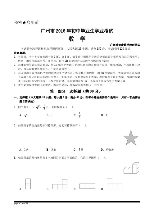 初三试题—2018广州中考数学试卷与解析(详解版)