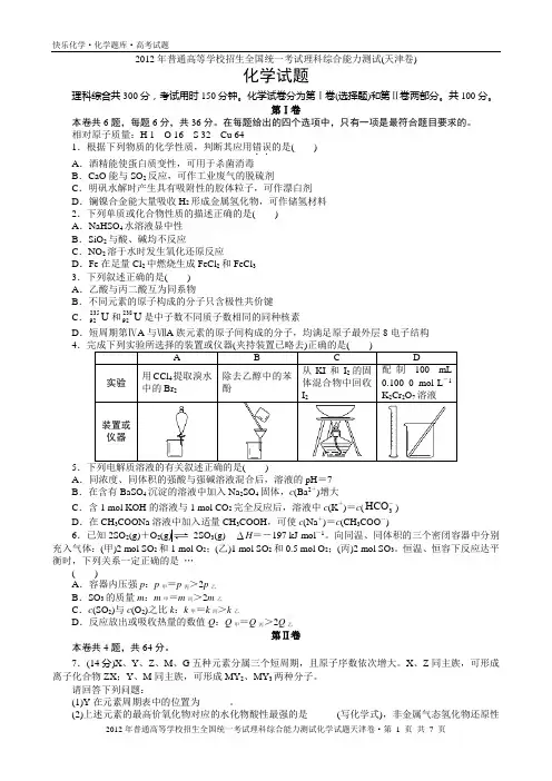 2012年普通高考天津卷理科综合化学试题与解析