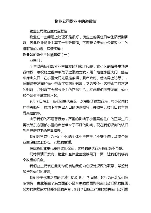 物业公司致业主的道歉信