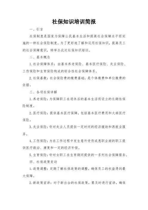 社保知识培训简报