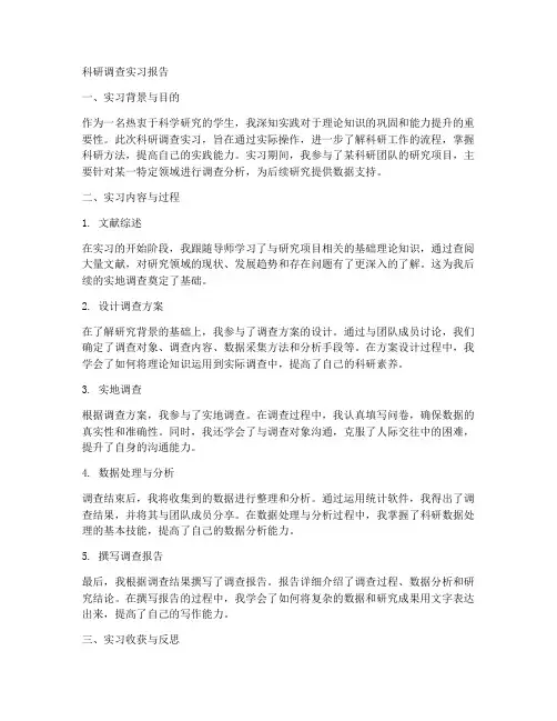 科研调查实习报告