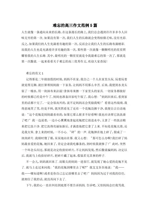 难忘的高三作文范例5篇
