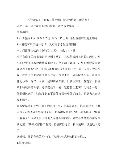 七年级语文下册第三单元课内阅读训练题(附答案)
