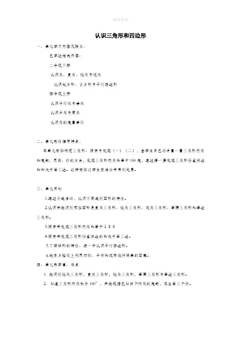 四年级数学下册第二单元认识三角形和四边形教材分析教案设计北师大版
