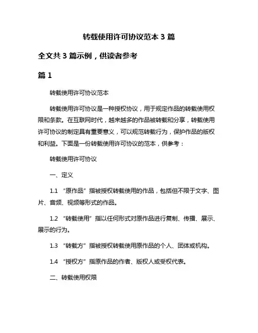 转载使用许可协议范本3篇