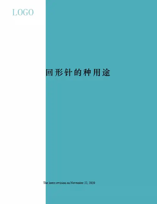 回形针的种用途