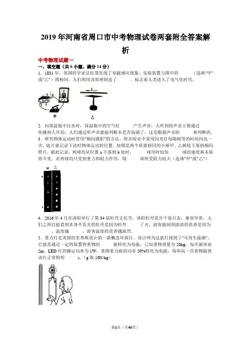 2019年河南省周口市中考物理试卷两套附全答案解析