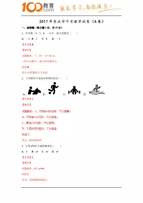 重庆市2017中考试题数学卷(A卷含解析)