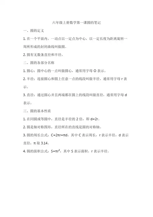 六年级上册数学第一课圆的笔记