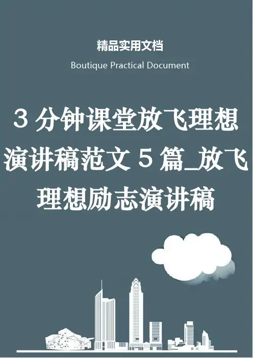 3分钟课堂放飞理想演讲稿范文5篇_放飞理想励志演讲稿