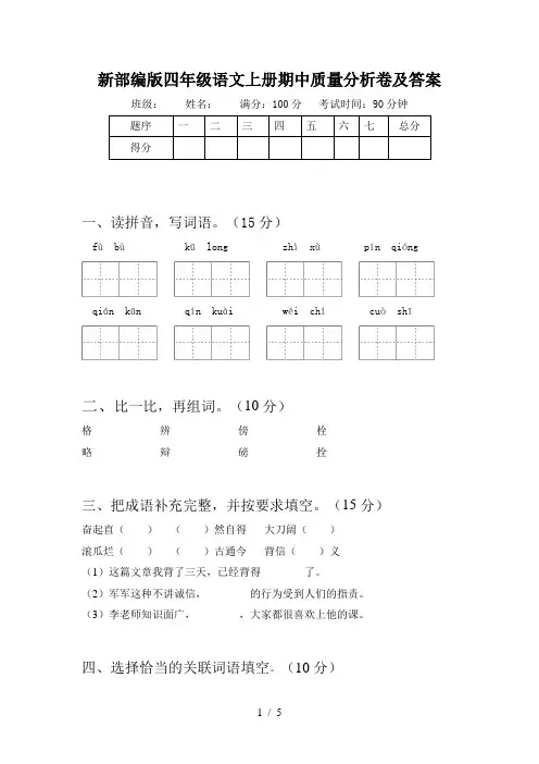 新部编版四年级语文上册期中质量分析卷及答案