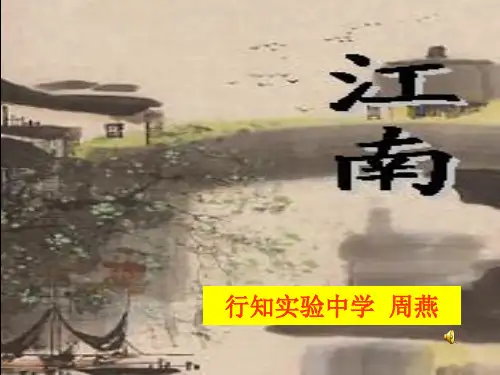 《水仙子·咏江南》ppt课件 